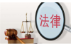 问人家要账怎么拒绝
